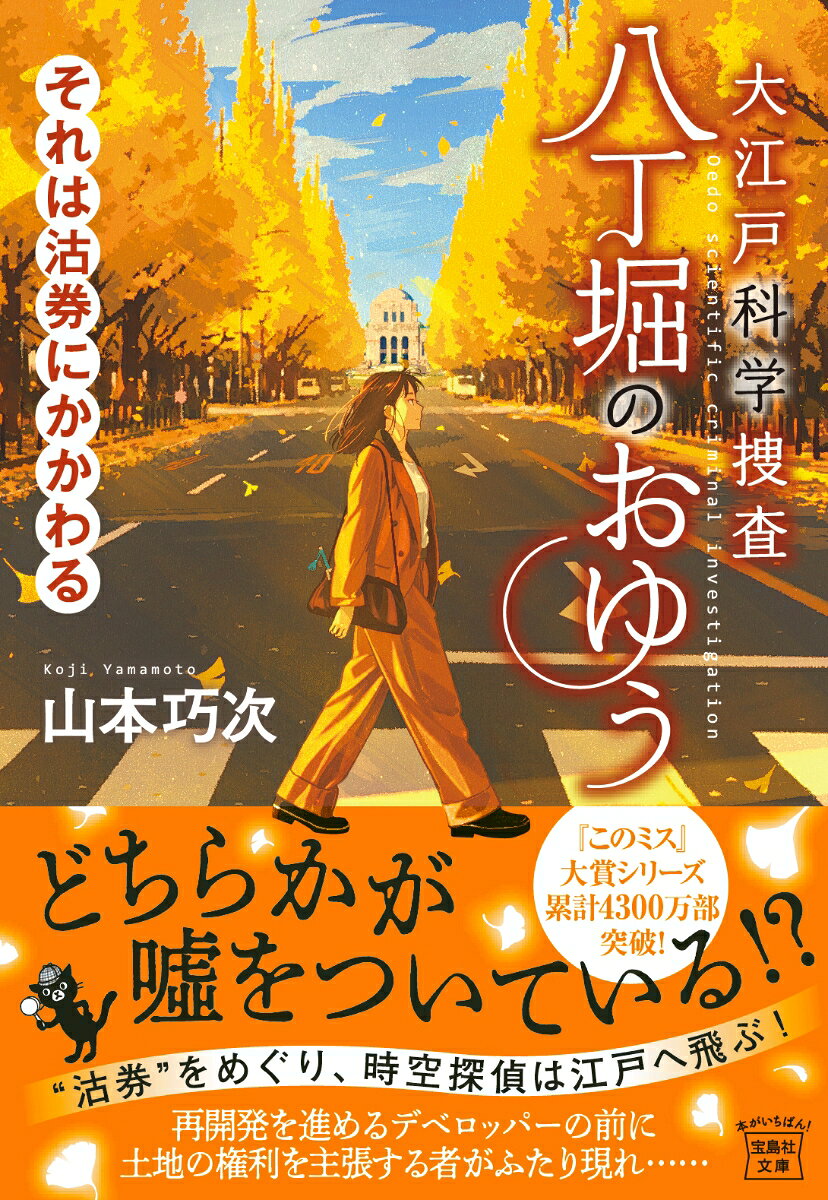 大江戸科学捜査 八丁堀のおゆう それは沽券にかかわる