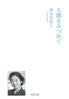 人間をみつめて