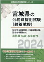 宮城県の公務員採用試験対策シリーズ 公務員試験研究会（協同出版） 協同出版センダイシ イシノマキ チク オオサキ チイキ コウイキ トメシ クリハラシ ノ ショウ コウムイン シケン ケンキュウカイ 発行年月：2023年03月 予約締切日：2023年02月01日 ページ数：340p サイズ：単行本 ISBN：9784319701841 第1部　試験の概要／第2部　教養試験（社会科学・人文科学）／第3部　教養試験（自然科学）／第4部　文章理解／第5部　数的処理／第6部　論作文試験対策／第7部　面接試験対策 地方公務員試験対策はこの一冊から！各自治体別の最新試験情報と独自の地域情報を掲載。論作文の過去問から執筆すべきポイントを解説。過去問を分析して作成した演習問題による教養試験対策。 本 人文・思想・社会 その他