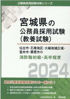 仙台市・石巻地区・大崎地域広域・登米市・栗原市の消防職初級・高卒程度（2024年度版）