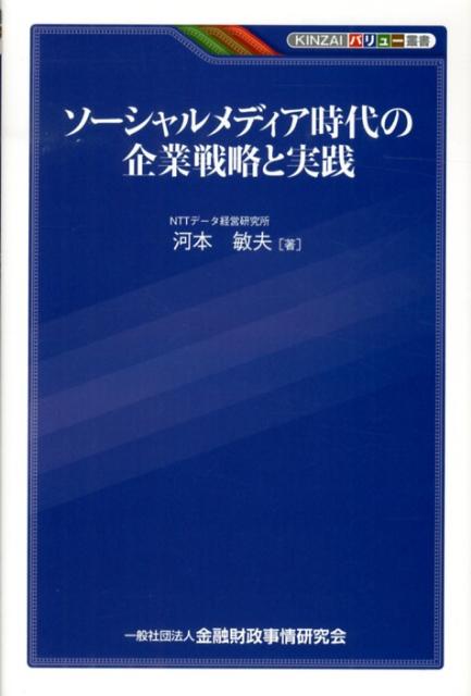 ソーシャルメディア時代の企業戦略と実践 （KINZAIバリュー叢書） [ 河本敏夫 ]