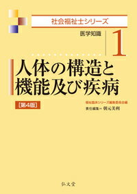 人体の構造と機能及び疾病