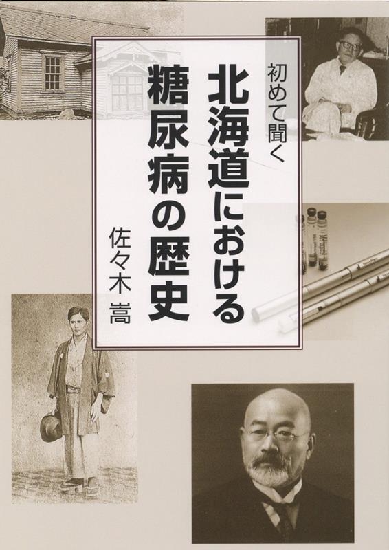 初めて聞く　北海道における糖尿病の歴史