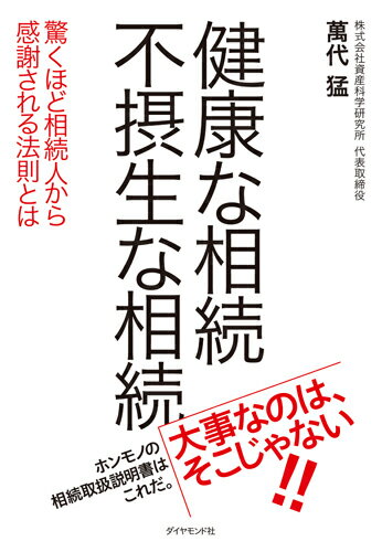 健康な相続　不摂生な相続