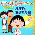 ちびまる子ちゃんはなまるえほん（1）