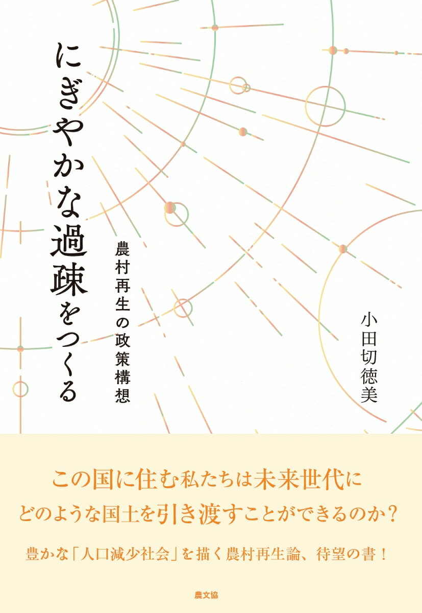 にぎやかな過疎をつくる 農村再生の政策構想 [ 小田切徳美 ]
