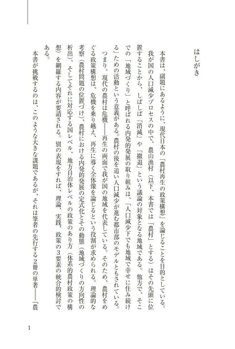 にぎやかな過疎をつくる 農村再生の政策構想 [ 小田切徳美 ]