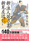 新・浪人若さま 新見左近【十五】　公方の宝 （双葉文庫） [ 佐々木裕一 ]