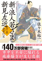 新・浪人若さま 新見左近【十五】 公方の宝