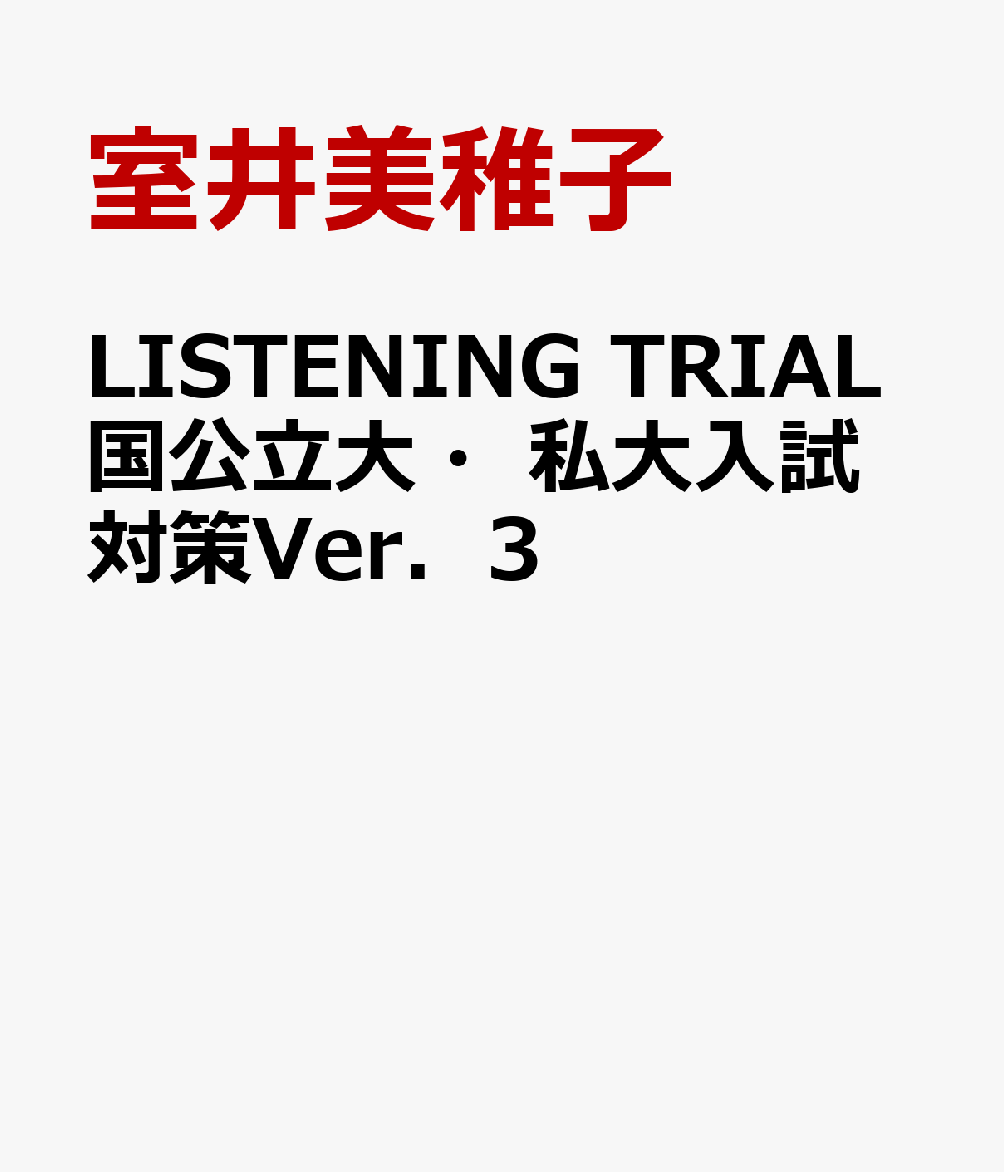 LISTENING　TRIAL国公立大・私大入試対策Ver．3