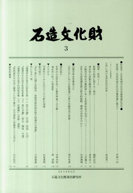 石造文化財（3）