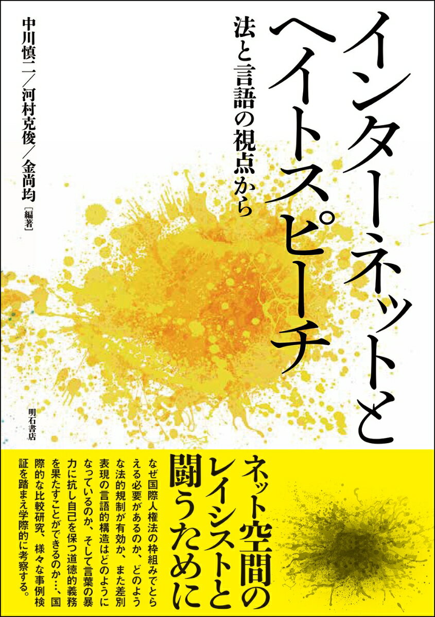 インターネットとヘイトスピーチ 法と言語の視点から [ 中川　慎二 ]