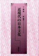 近現代の日本文化