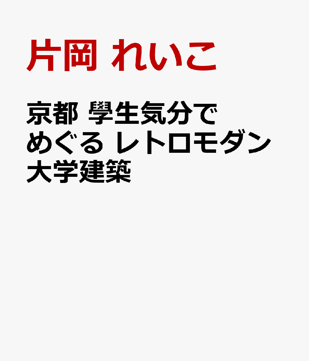 京都 學生気分でめぐる レトロモダン大学建築