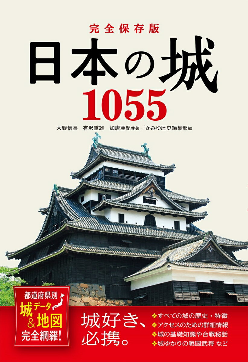 完全保存版 日本の城1055 都道府県別 城データ＆地図完全網羅！の表紙