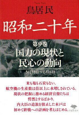 文庫　昭和二十年　第9巻　国力の現状と民心の動向 （草思社文庫） [ 鳥居 民 ]