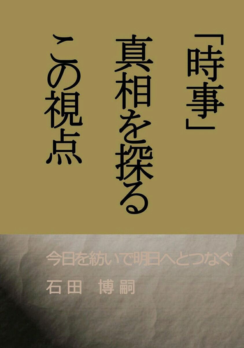 【POD】「時事」真相を探る、この視点