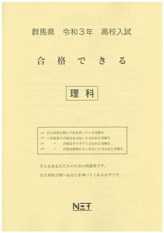 群馬県高校入試合格できる理科（令和3年度）