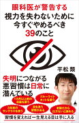 眼科医が警告する視力を失わないために今すぐやめるべき39のこと