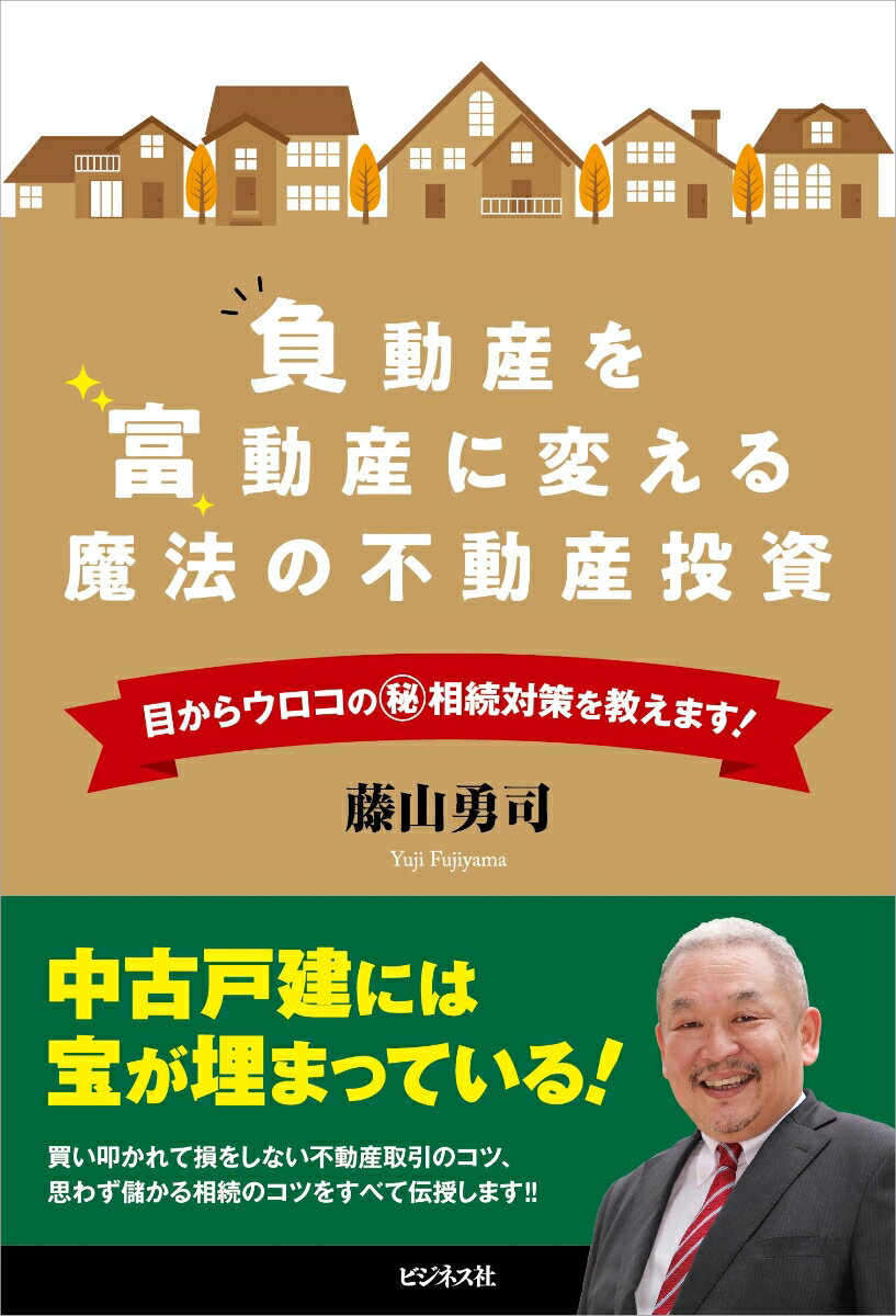 負動産を富動産に変える魔法の不動産投資