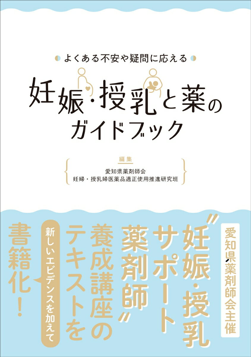 愛知県薬剤師会主催の“妊娠・授乳サポート薬剤師”養成講座のテキストを新しいエビデンスを加えて書籍化！