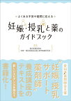 よくある不安や疑問に応える　妊娠・授乳と薬のガイドブック [ 愛知県薬剤師会 妊婦・授乳婦医薬品適正使用推進研究班 ]