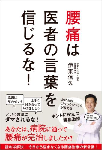 腰痛は医者の言葉を信じるな！