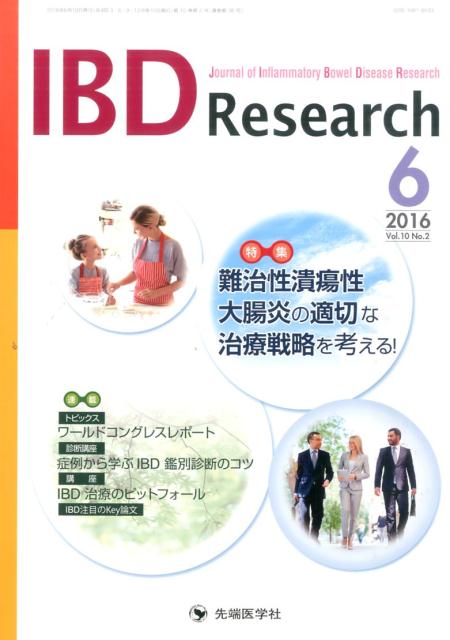 IBD　Research　16年6月号（10-2）