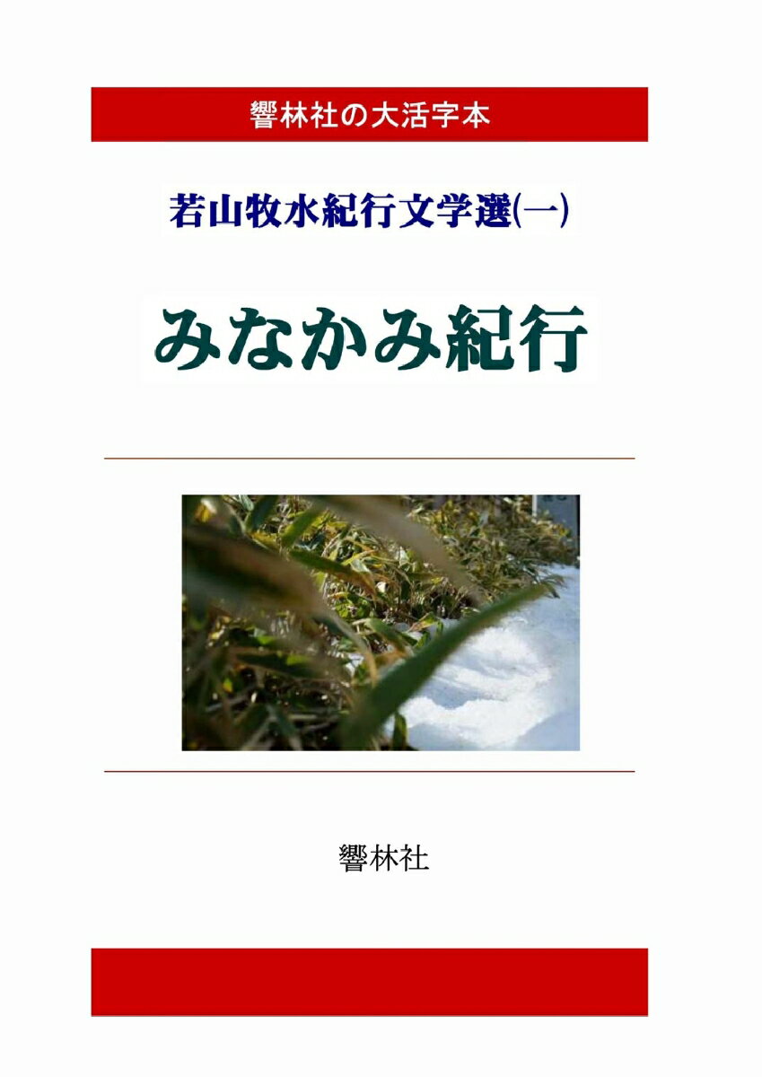 【POD】【大活字本】若山牧水紀行文学選（一）みなかみ紀行