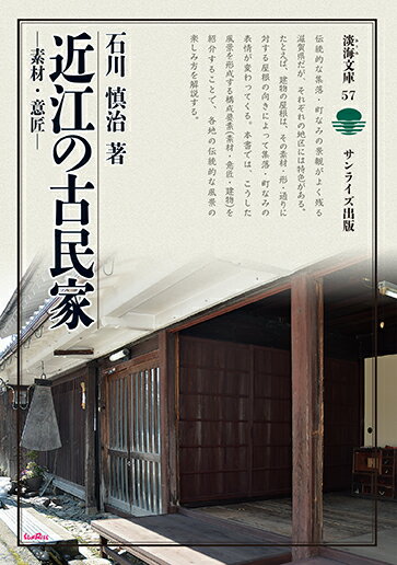 近江の古民家 素材 意匠 （淡海文庫　57） [ 石川 慎治 ]