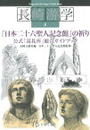 「日本二十六聖人記念館」の祈り 公式「巡礼所」総合ガイドブック （長崎游学マップ） [ 長崎文献社 ]