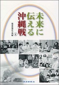 未来に伝える沖縄戦（4）