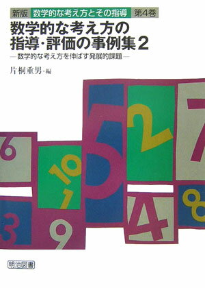 数学的な考え方とその指導（第4巻）新版