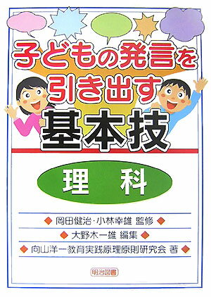 子どもの発言を引き出す基本技（理科）