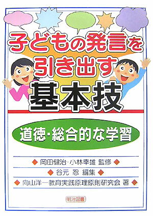 子どもの発言を引き出す基本技（道徳・総合的な学習）