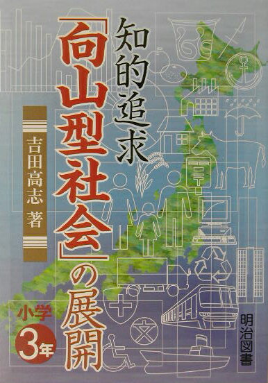 知的追求「向山型社会」の展開（小学3年）