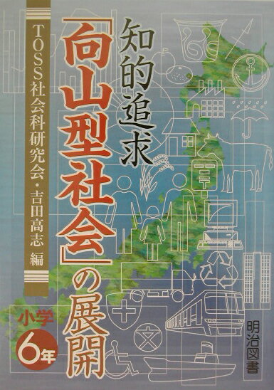 知的追求「向山型社会」の展開（小学6年）