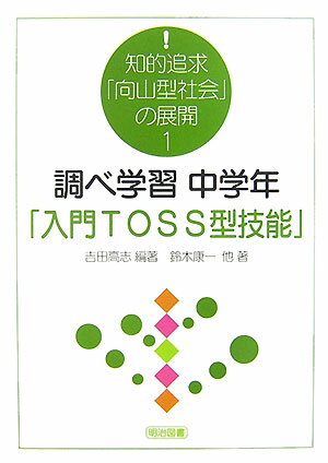調べ学習中学年「入門TOSS型技能」