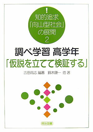 調べ学習高学年「仮説を立てて検証する」