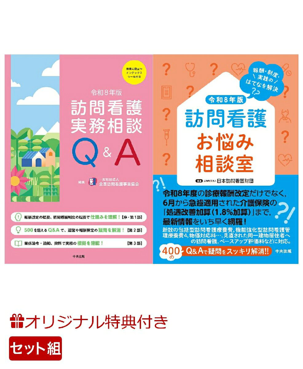 【楽天ブックス限定特典】【訪問看護】実務に役立つ！定番2点セット(オリジナルふせんセット)の表紙