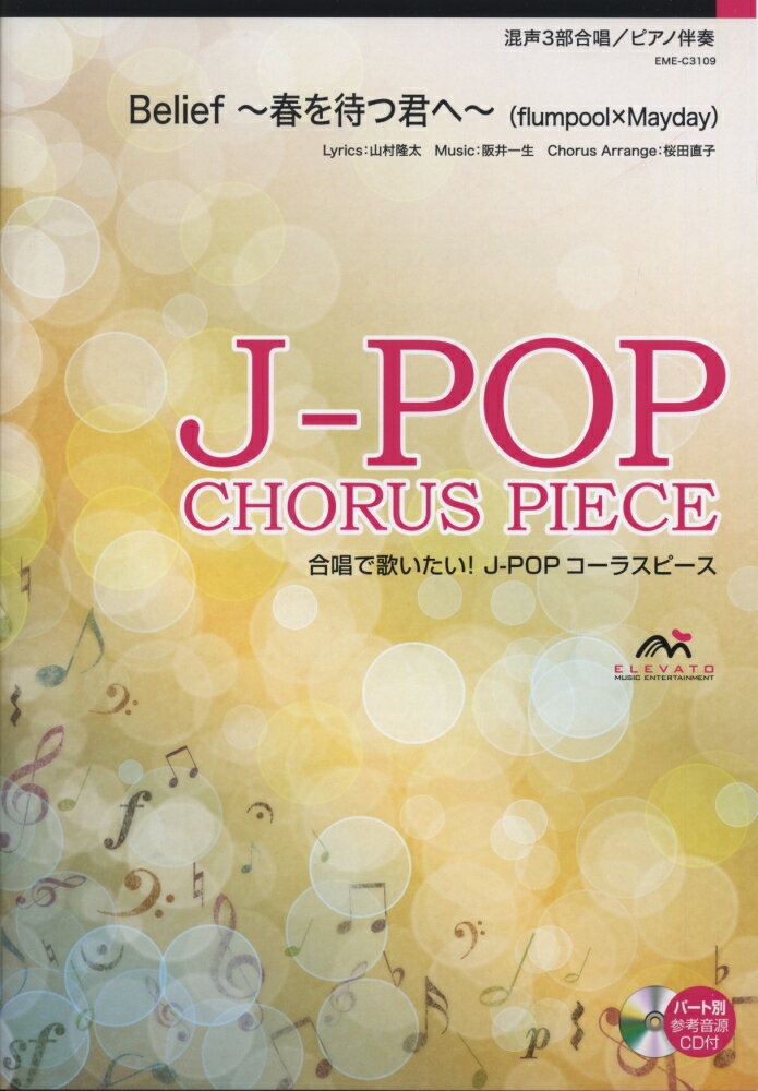 EME-C3109　合唱J-POP　混声3部合唱／ピアノ伴奏　Belief〜春を待つ君へ〜　（flumpool　X　Mayday）