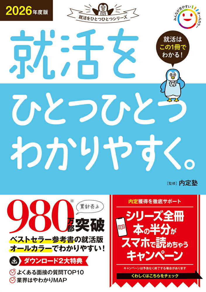 2026年度版　就活をひとつひとつわかりやすく。