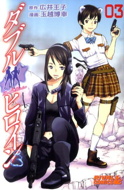 ダブルヒロイン（3）