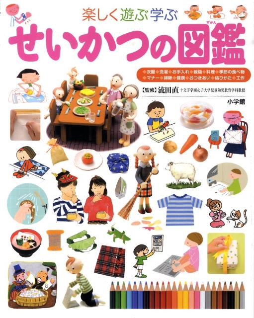 小学館の子ども図鑑 プレNEO 楽しく遊ぶ学ぶ せいかつの図鑑 小学館の子ども図鑑 プレNEO シリース゛ 流田 直