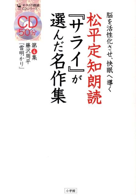 松平定知朗読『サライ』が選んだ名作集 4