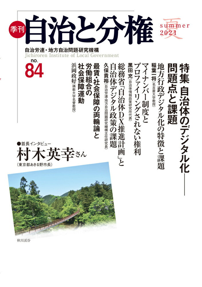 季刊　自治と分権　第84号 [ 自治労連・地方自治問題研究機構 ]