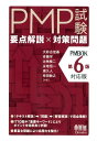 PMP試験 要点解説×対策問題（PMBOK第6版対応版） 大砂古 佳基