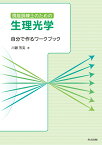 視能訓練士のための生理光学 自分で作るワークブック [ 川瀬 芳克 ]