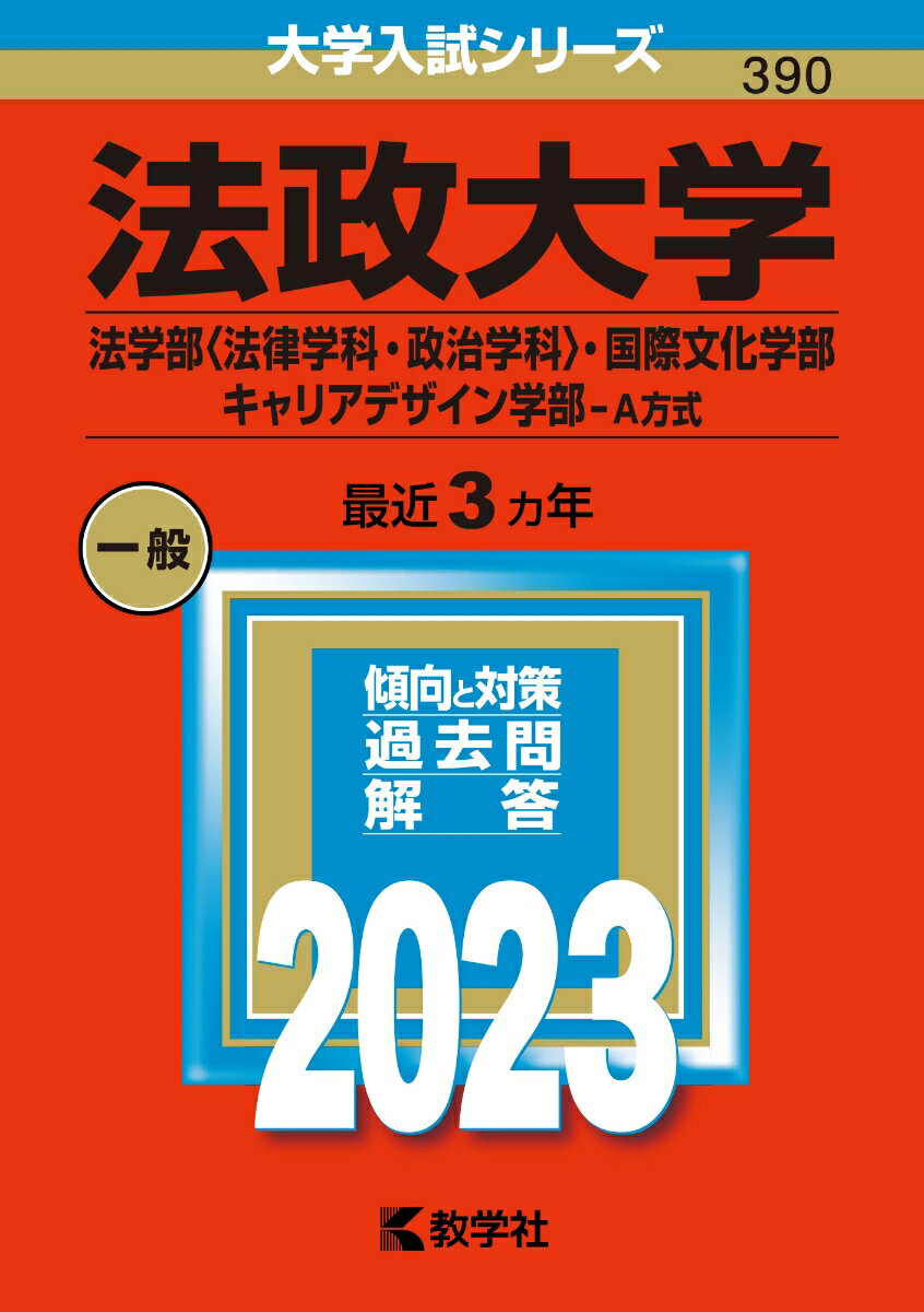 法政大学（法学部〈法律学科・政治学科〉・国際文化学部・キャリアデザイン学部ーA方式） （2023年版大学入試シリーズ） [ 教学社編集部 ]のサムネイル