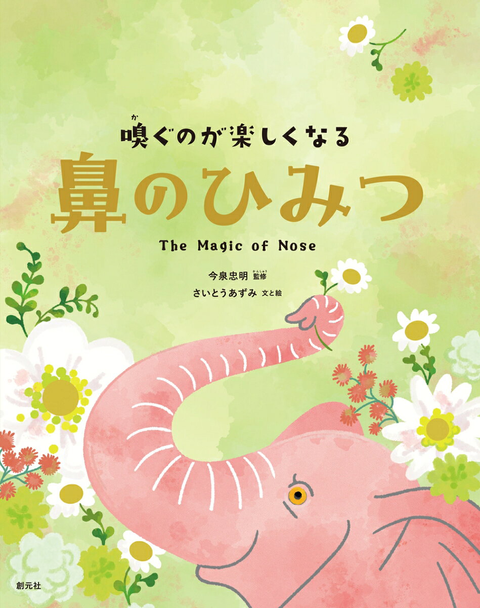 嗅ぐのが楽しくなる 鼻のひみつ